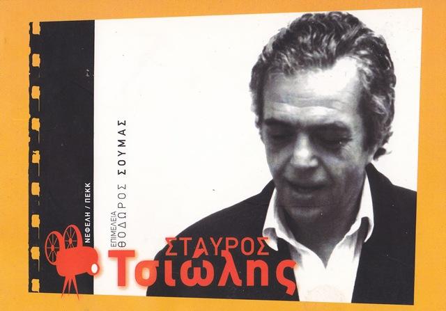 Le Nouveau Cinéma Grec : Stavros Tsiolis