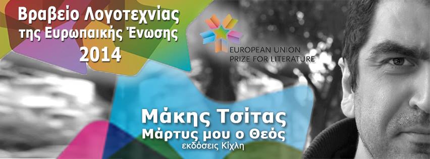 Makis Tsitas, lauréat du Prix de littérature de l’UE