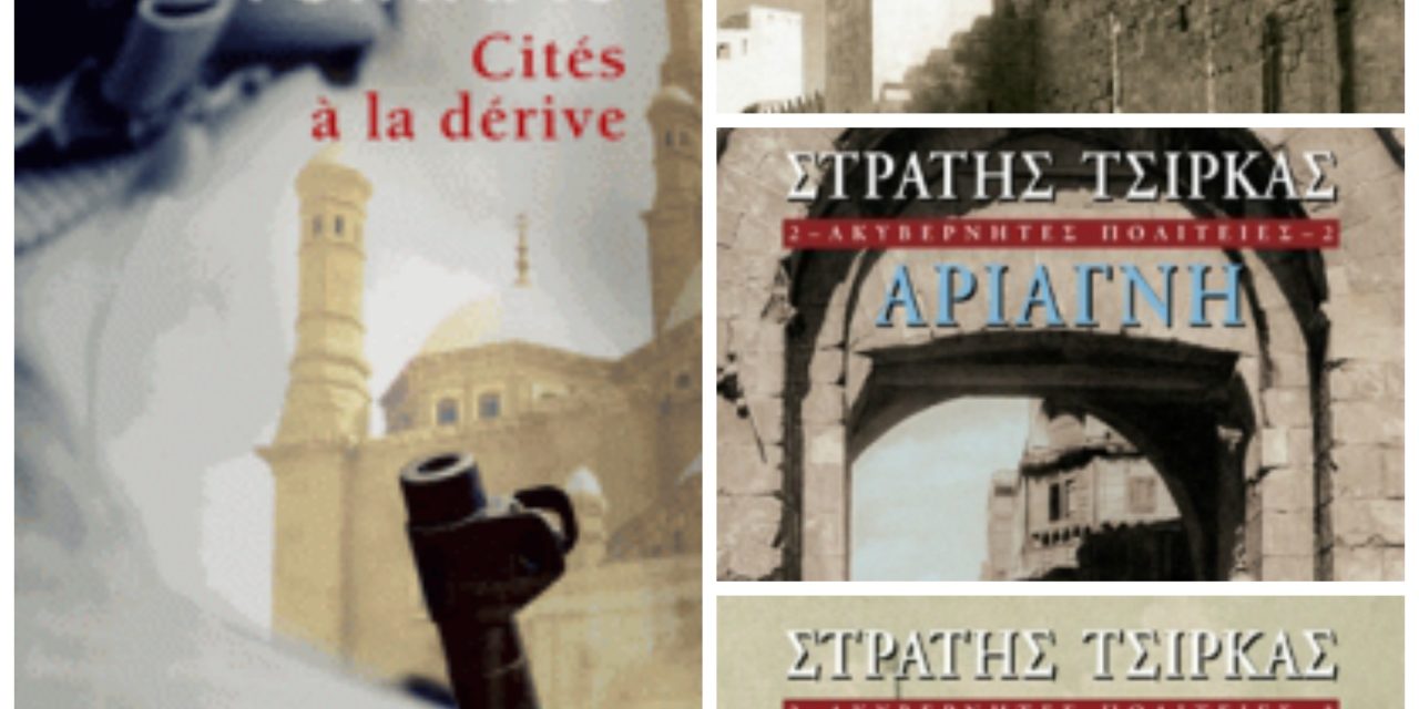 Cités à la dérive-la trilogie de Tsirkas a 50 ans