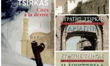 Cités à la dérive-la trilogie de Tsirkas a 50 ans