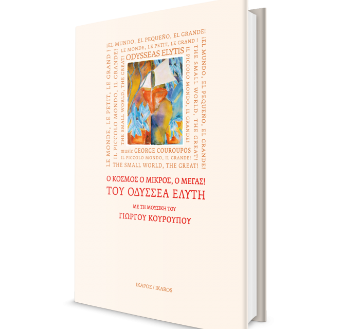 ‘’Le monde, le petit, le grand!’’ Une anthologie commémorative en 5 langues à l’honneur d’Odysséas Elytis