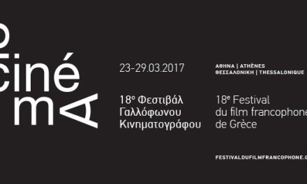 Le Festival du Film Francophone de Grèce fête ses 18 ans!
