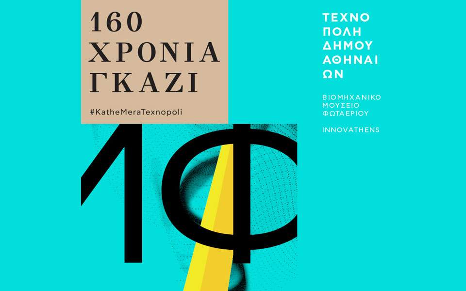160 ans “Made in Greece” : Industrie-Avant-garde, Innovation
