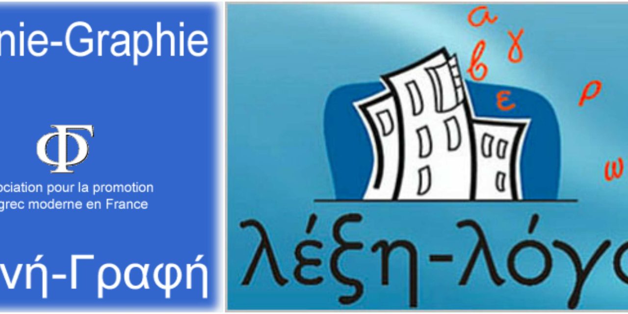 Apprendre le grec entre Athènes et Paris: les associations Phonie-Graphie, Lexi-Logos et leurs étudiants parlent à GrèceHebdo