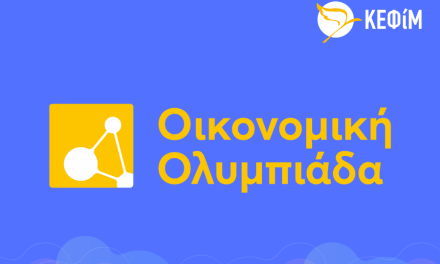 L’Olympiade économique organisée par le Secrétariat général de la diplomatie publique et des Grecs à l’étranger et le Centre d’études libérales – Markos Dragoumis (KEFiM)