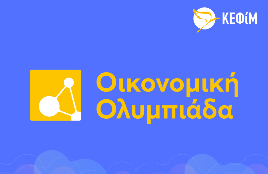 L’Olympiade économique organisée par le Secrétariat général de la diplomatie publique et des Grecs à l’étranger et le Centre d’études libérales – Markos Dragoumis (KEFiM)