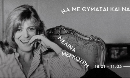 “Souviens-toi de moi et aime-moi” : Les multiples visages de Melina Mercouri à Technopolis