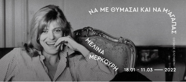 “Souviens-toi de moi et aime-moi” : Les multiples visages de Melina Mercouri à Technopolis