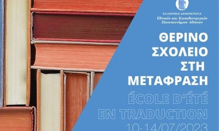 École d’été en traduction littéraire | Département de Langue et Littérature françaises de l’Université nationale et capodistrienne d’Athènes