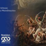 Missolonghi – Ville sacrée : 200 ans depuis l’Exode (1ʳᵉ partie)