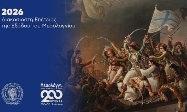 Missolonghi – Ville sacrée : 200 ans depuis l’Exode (1ʳᵉ partie)