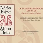Exposition « Alfa Beta : Les lettres grecques en Occident. Byzance–Italie–Europe »