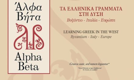 Exposition « Alfa Beta : Les lettres grecques en Occident. Byzance–Italie–Europe »