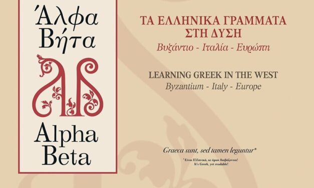 Exposition « Alfa Beta : Les lettres grecques en Occident. Byzance–Italie–Europe »