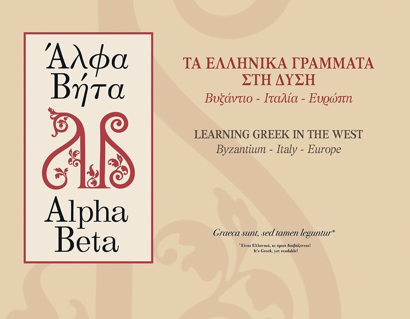 Exposition « Alfa Beta : Les lettres grecques en Occident. Byzance–Italie–Europe »