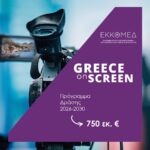 “Greece On Screen”: Nouvelle ère pour la création audiovisuelle