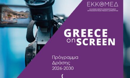 “Greece On Screen”: Nouvelle ère pour la création audiovisuelle